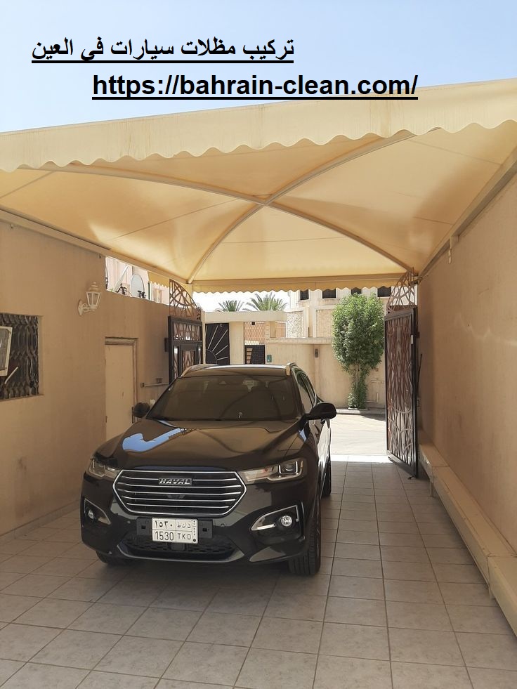 تركيب مظلات سيارات في العين