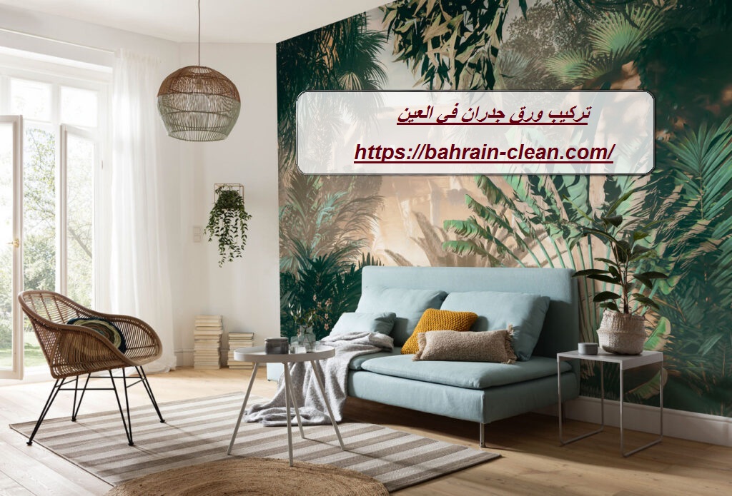 تركيب ورق جدران في العين