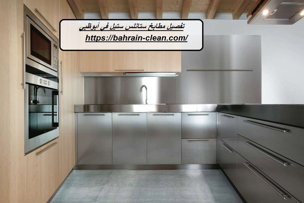 تفصيل مطابخ ستانلس ستيل في أبوظبي