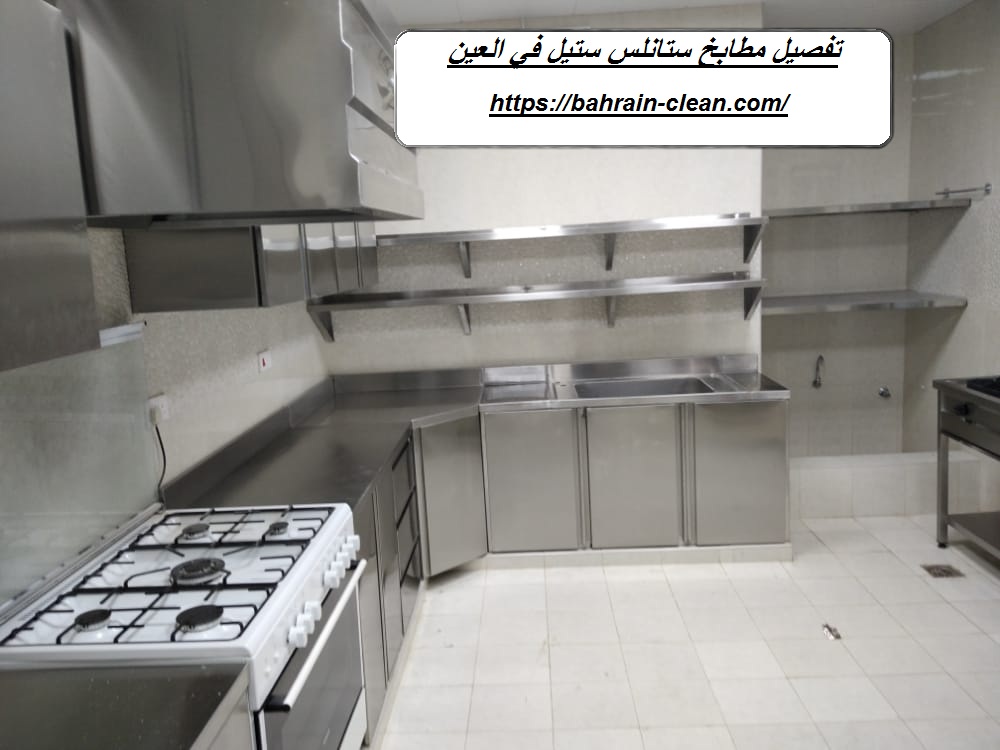 تفصيل مطابخ ستانلس ستيل في العين