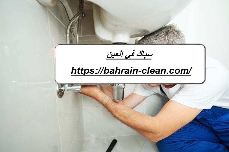 سباك في العين