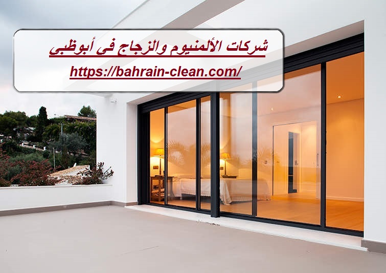 شركات الألمنيوم والزجاج في أبوظبي