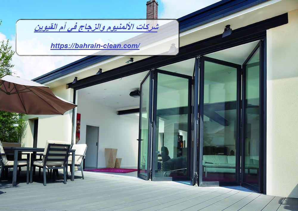 شركات الألمنيوم والزجاج في أم القيوين