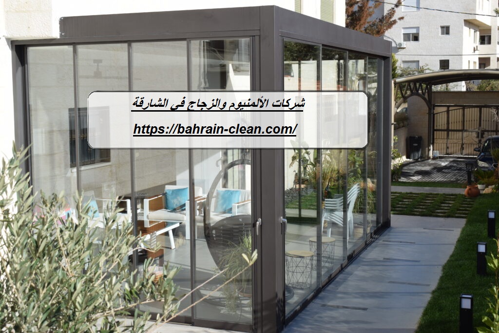 شركات الألمنيوم والزجاج في الشارقة