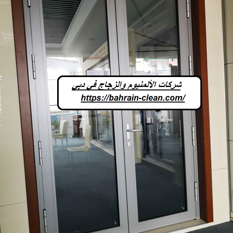 شركات الألمنيوم والزجاج في دبي