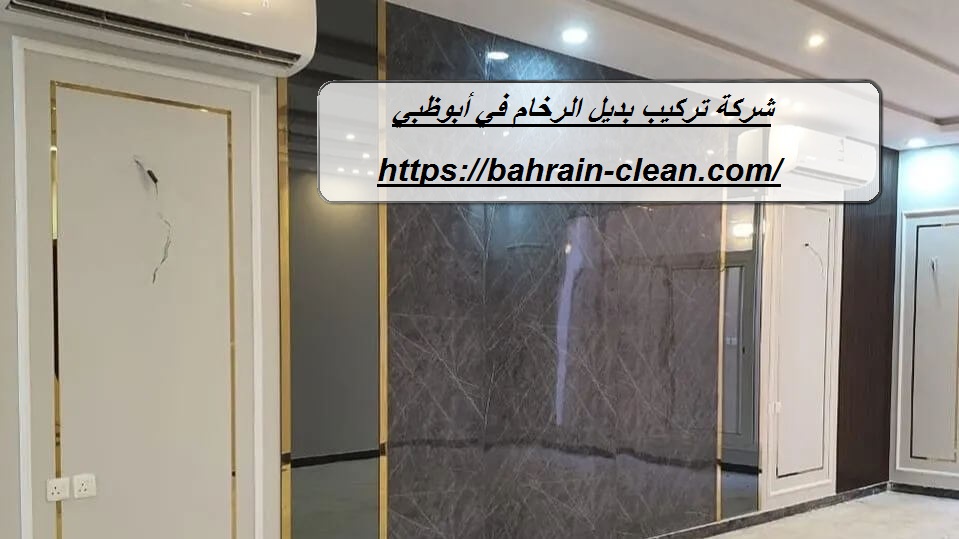شركة تركيب بديل الرخام في أبوظبي