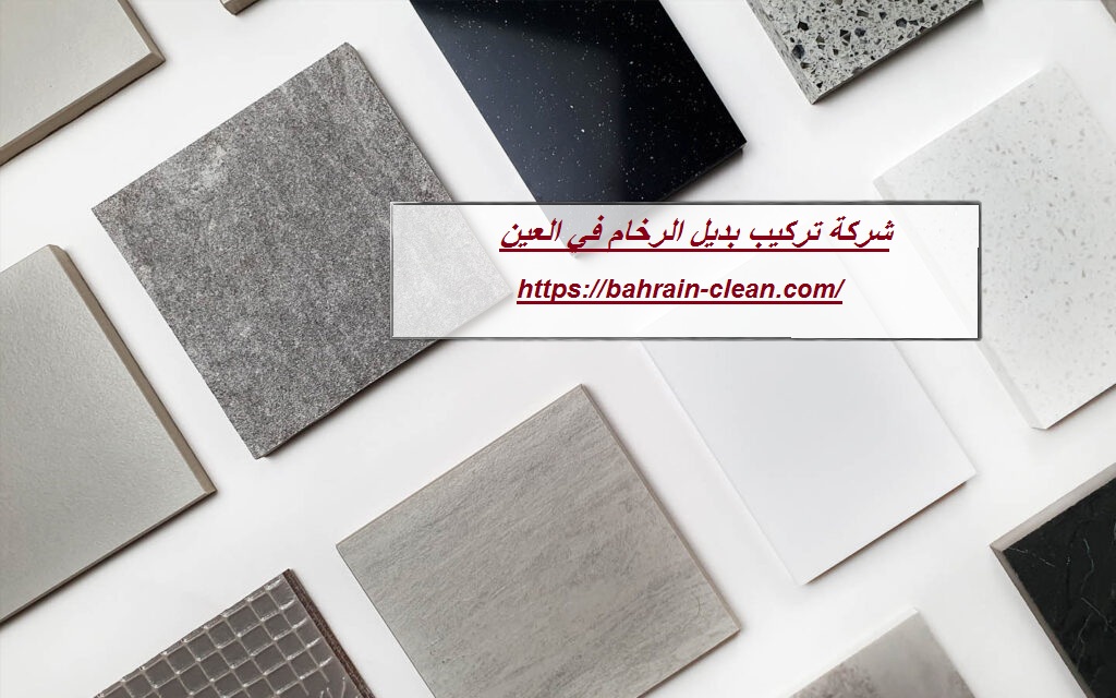 شركة تركيب بديل الرخام في العين