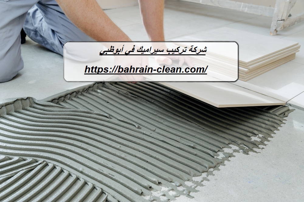 شركة تركيب سيراميك في أبوظبي