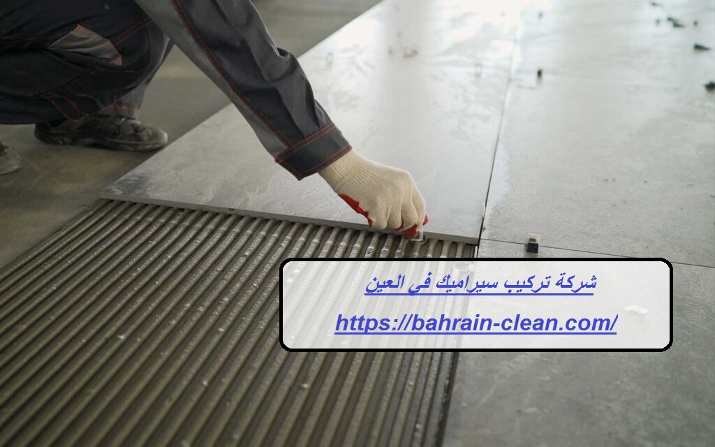 شركة تركيب سيراميك في العين