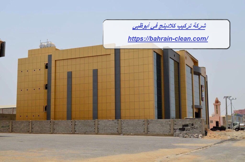 شركة تركيب كلادينج في أبوظبي