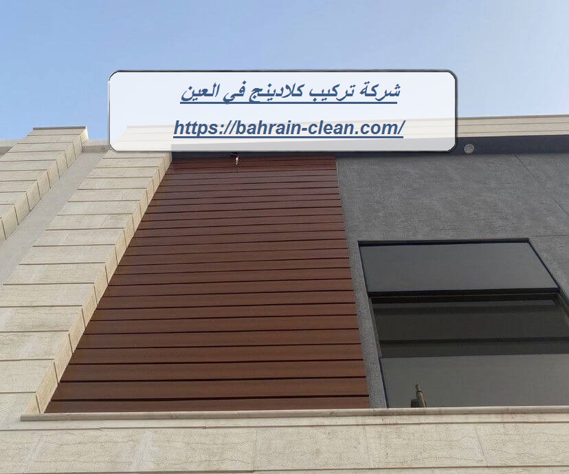 شركة تركيب كلادينج في العين