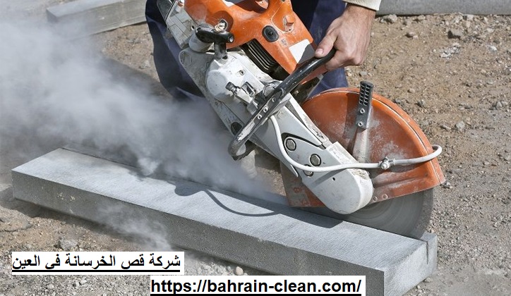 شركة قص الخرسانة في العين