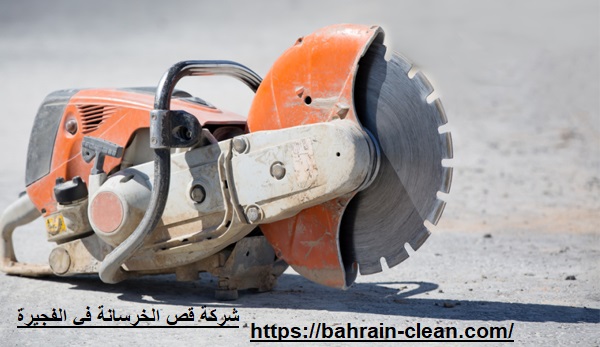 شركة قص الخرسانة في الفجيرة