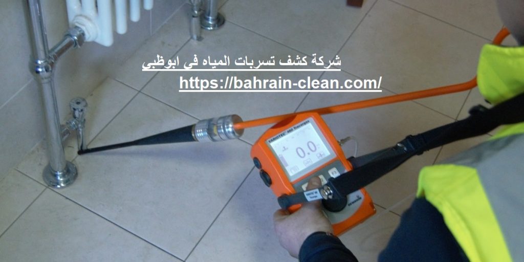 شركة كشف تسربات المياه في ابوظبي