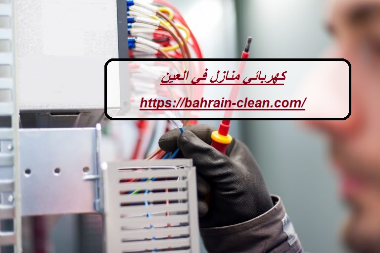 كهربائي منازل في العين