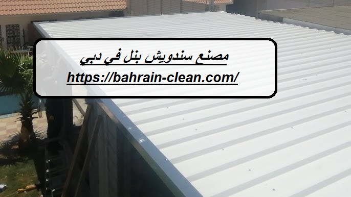 مصنع ساندوتش بانل في دبي