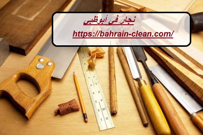 نجار في أبوظبي