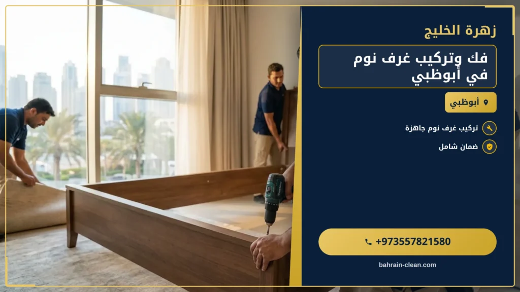 صورة فك وتركيب غرف نوم في أبوظبي |0557821580