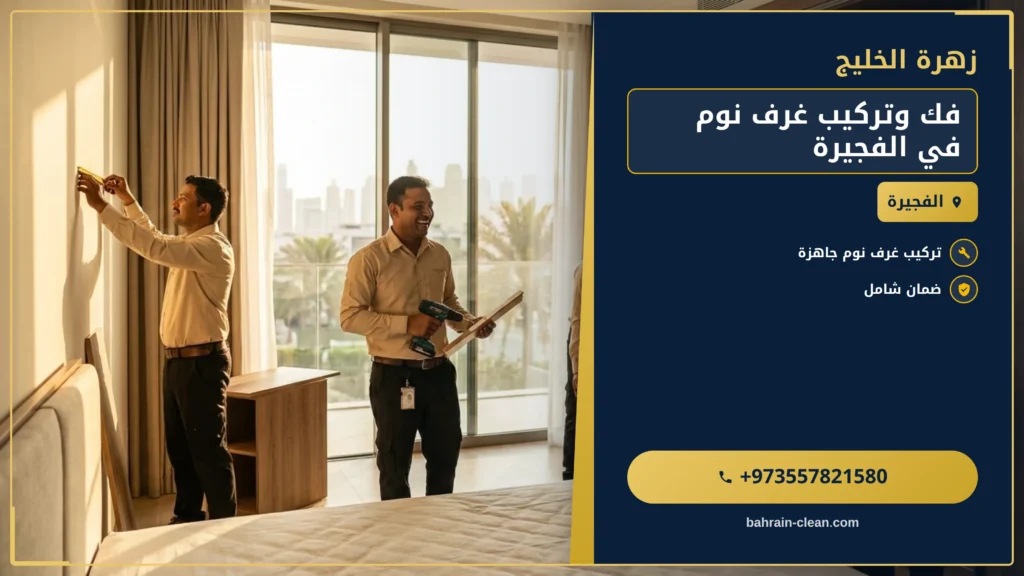 صورة فك وتركيب غرف نوم في الفجيرة |0557821580