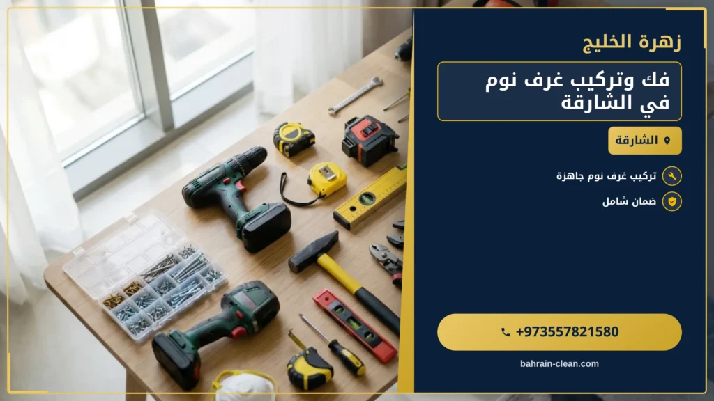 صورة فك وتركيب غرف نوم في الشارقة |0557821580