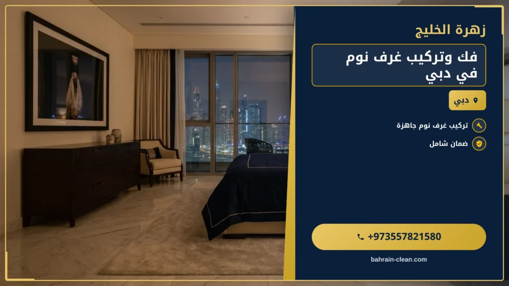 صورة فك وتركيب غرف نوم في دبي |0557821580| فك اثاث