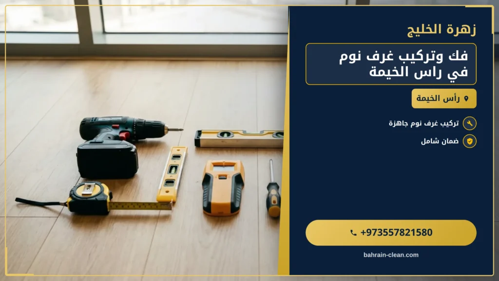 صورة فك وتركيب غرف نوم في راس الخيمة |0557821580