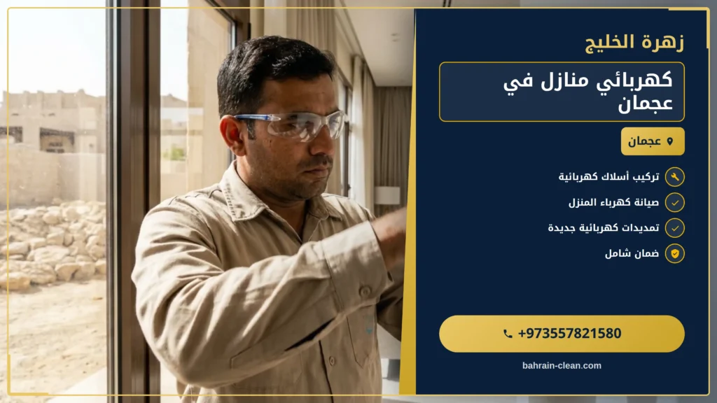 صورة كهربائي منازل في عجمان |0557821580| فني كهربائي