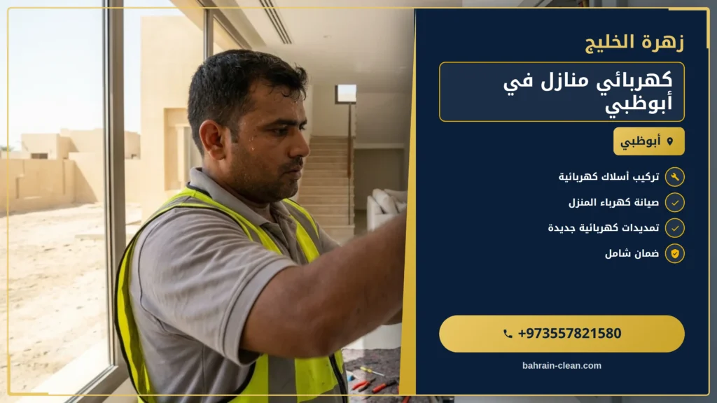 صورة كهربائي منازل في أبوظبي |0557821580