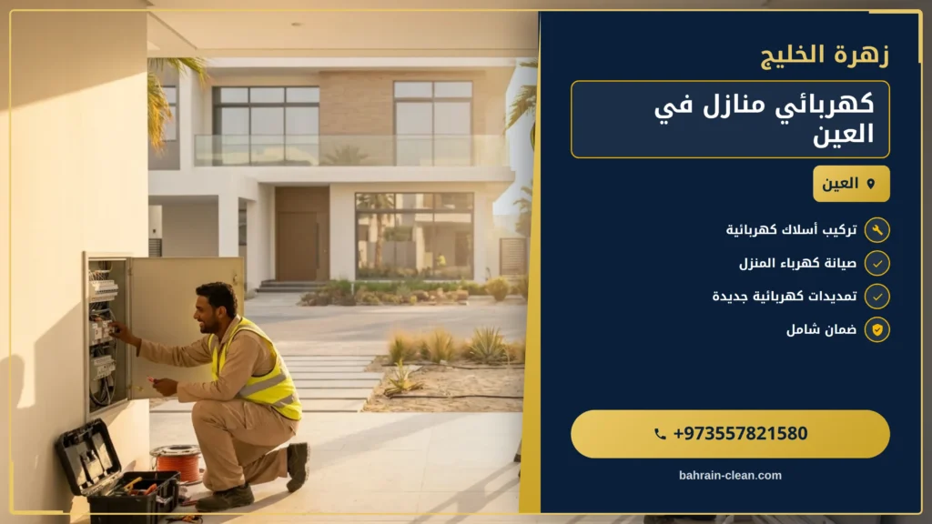 صورة كهربائي منازل في العين |0557821580