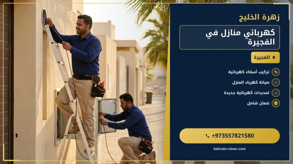 صورة كهربائي منازل في الفجيرة |0557821580| صيانة كهرباء