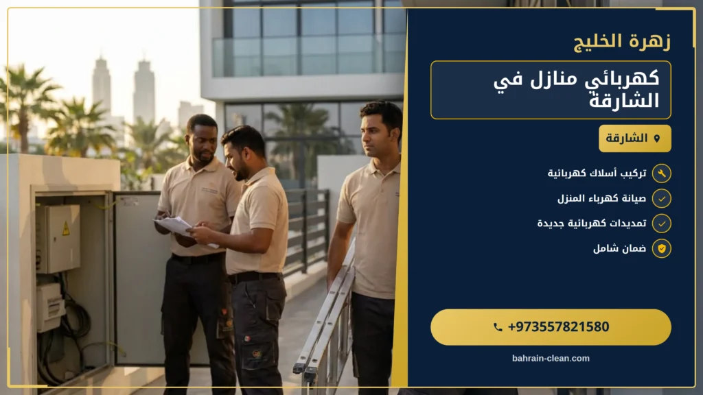 صورة كهربائي منازل في الشارقة |0557821580| اعمال الكهرباء