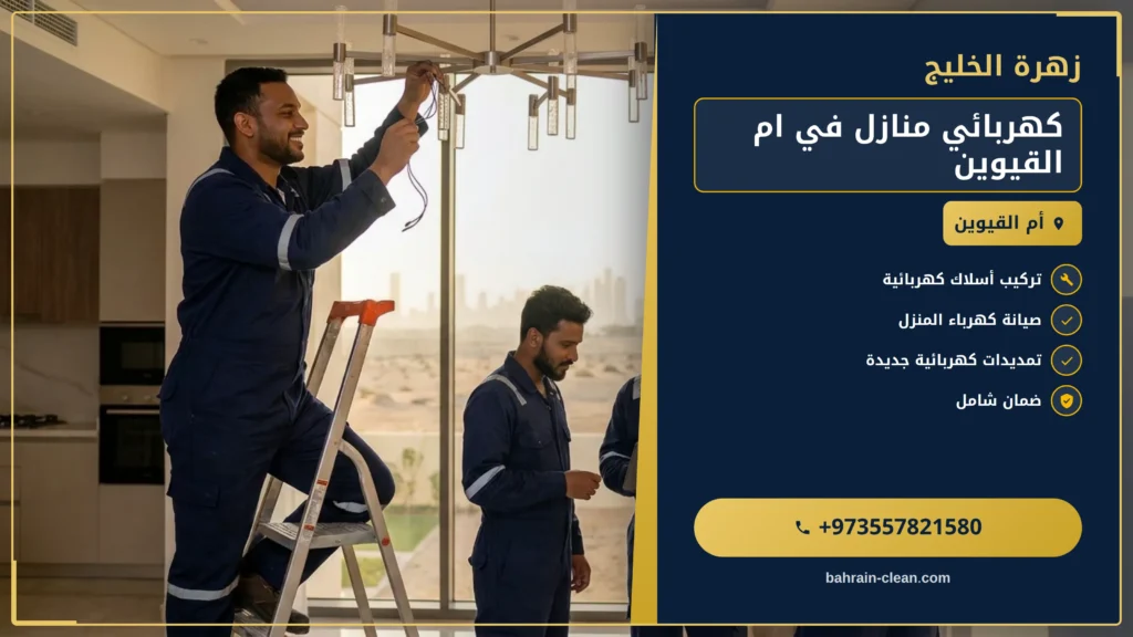 صورة كهربائي منازل في ام القيوين |0557821580| اعمال كهرباء