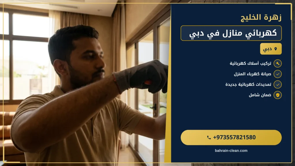 صورة كهربائي منازل في دبي |0557821580| اعمال الكهرباء
