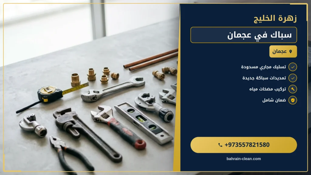 صورة سباك في عجمان |0557821580| تسليك بلاعات