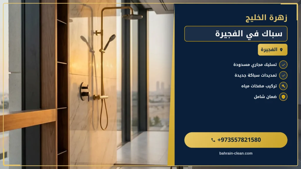 صورة سباك في الفجيرة |0557821580| اعمال السباكة