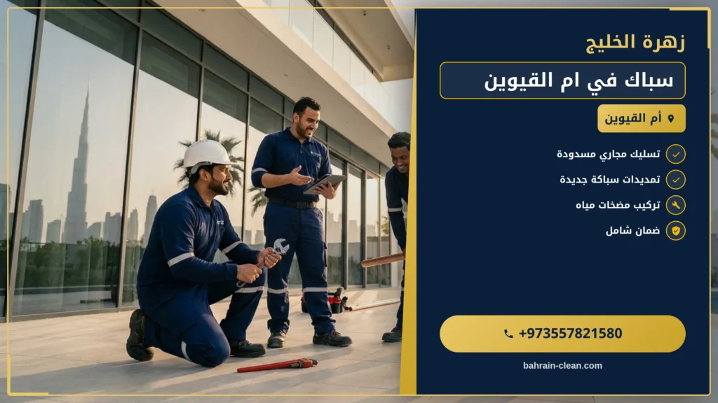 صورة سباك في ام القيوين |0557821580| اعمال سباكة