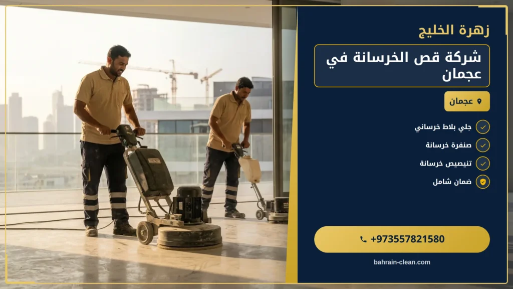 صورة شركة قص الخرسانة في عجمان