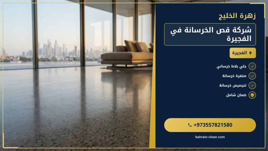 صورة شركة قص الخرسانة في الفجيرة