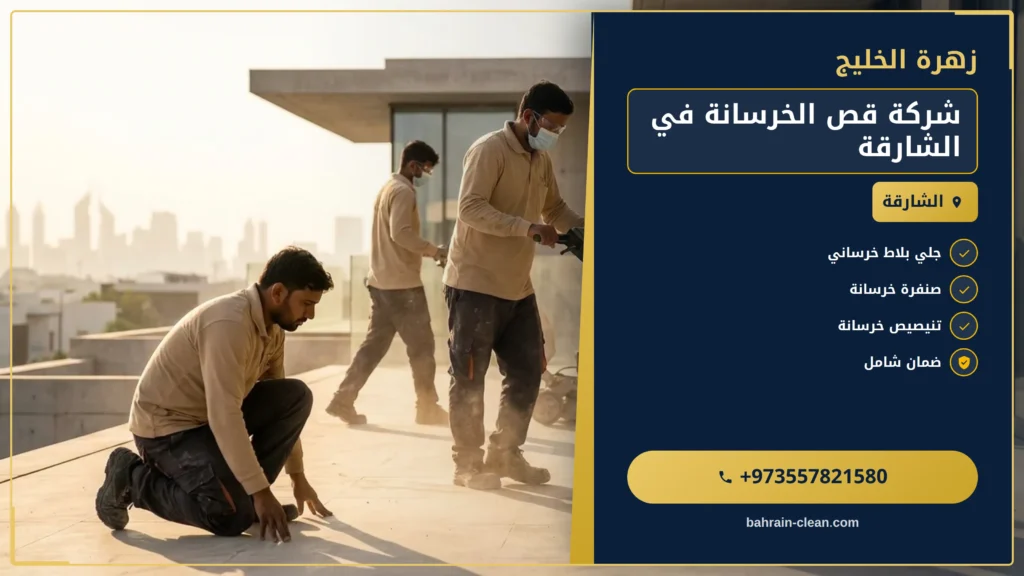 صورة شركة قص الخرسانة في الشارقة |0557821580