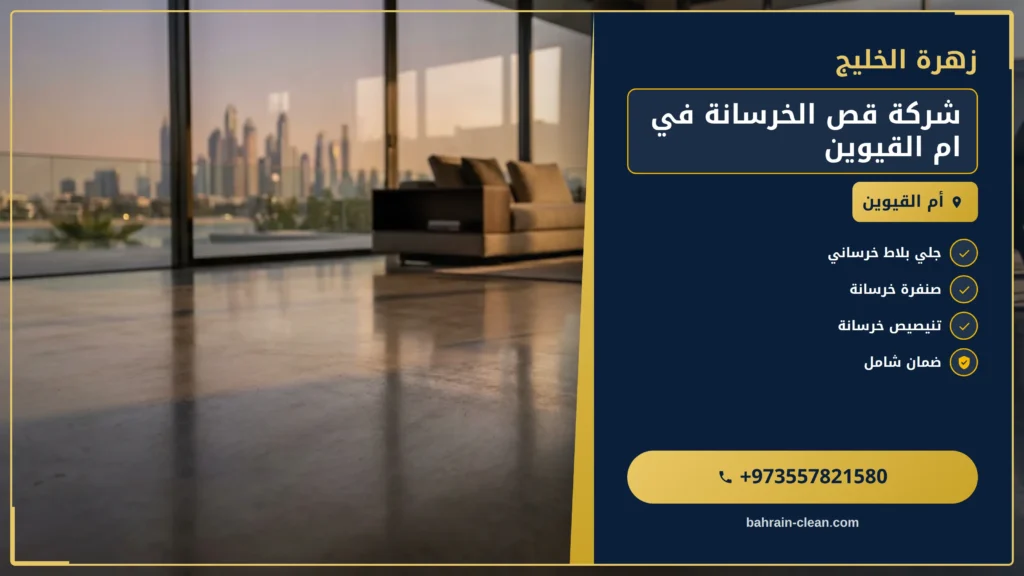 صورة شركة قص الخرسانة في ام القيوين
