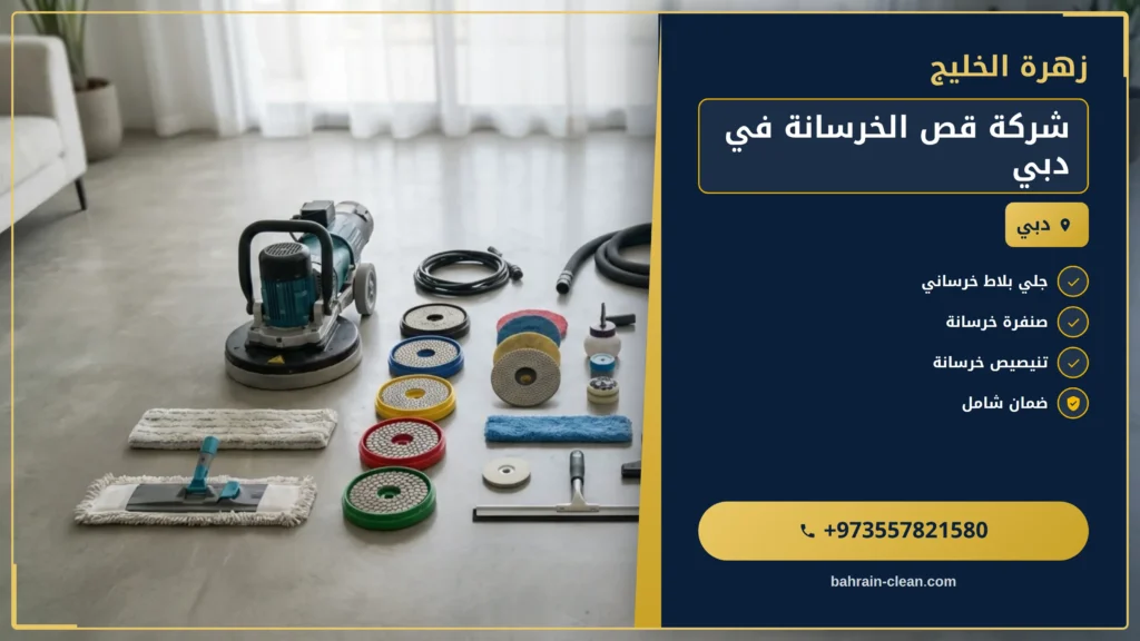 صورة شركة قص الخرسانة في دبي