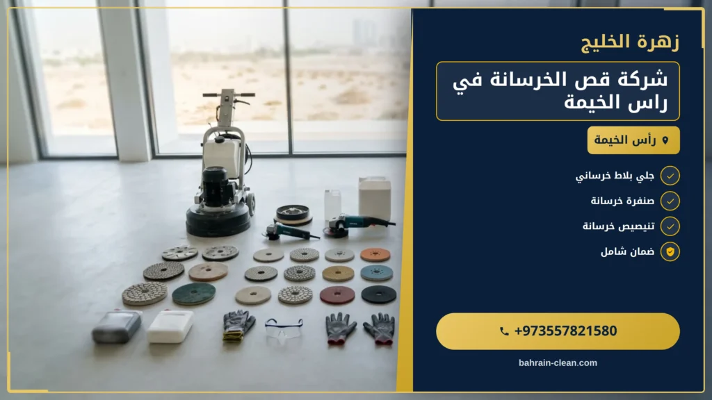 صورة شركة قص الخرسانة في راس الخيمة |0557821580