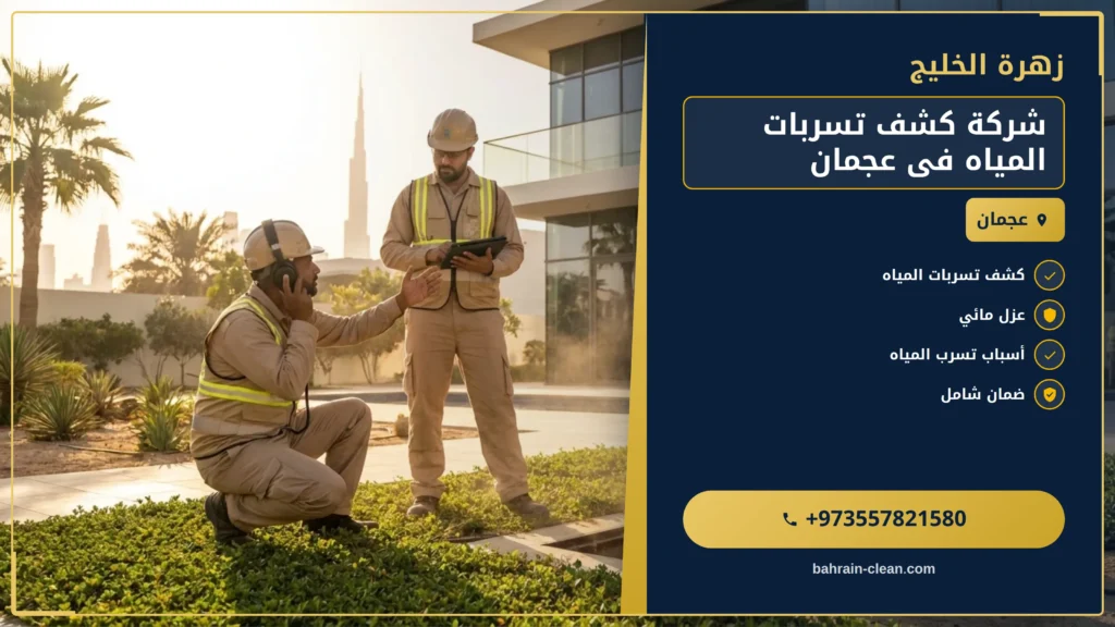 صورة شركة كشف تسربات المياه فى عجمان |0557821580