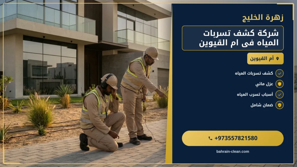 صورة شركة كشف تسربات المياه فى ام القيوين