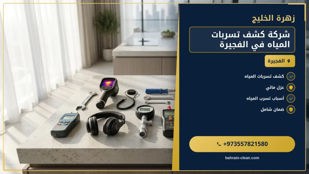 صورة شركة كشف تسربات المياه في الفجيرة |0557821580