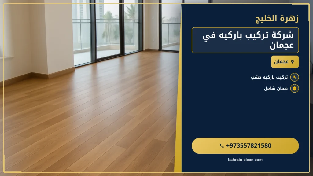 صورة شركة تركيب باركيه في عجمان