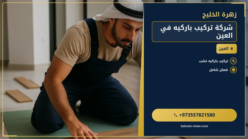 صورة شركة تركيب باركيه في العين |0557821580 | ☎️ خدمة عملاء 24 ساعة