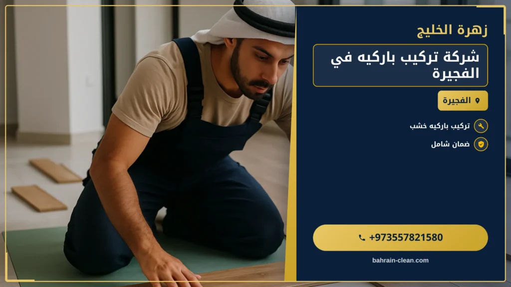 صورة شركة تركيب باركيه في الفجيرة |0557821580| تركيب ارضيات