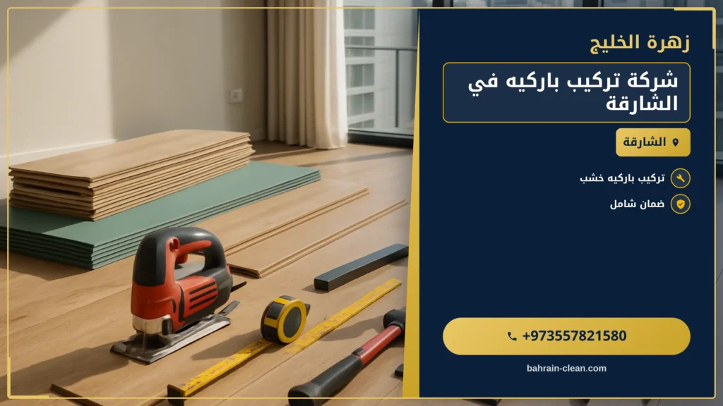 صورة شركة تركيب باركيه في الشارقة |0557821580| فني باركيه