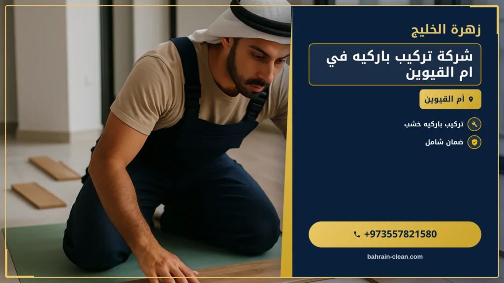 صورة شركة تركيب باركيه في ام القيوين |0557821580| معلم باركيه